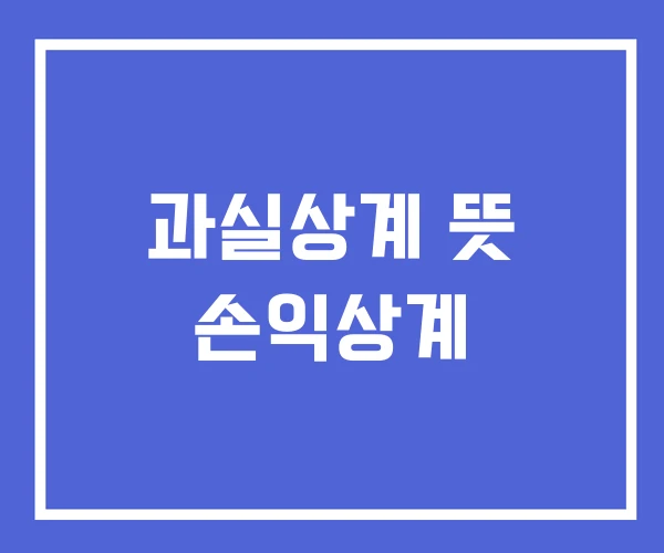과실상계 뜻 손익상계 과실상계 뜻 손익상계