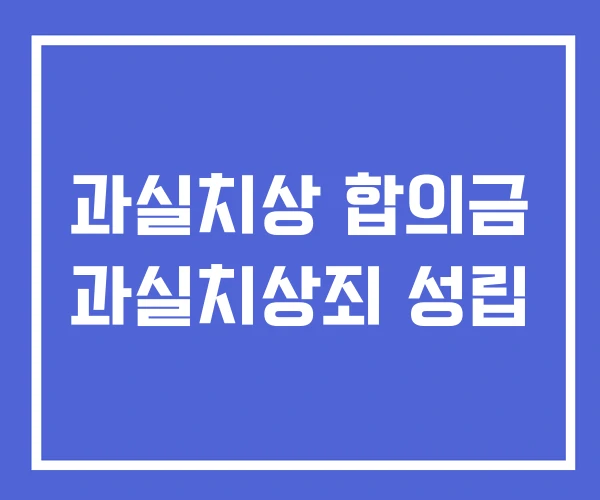 과실치상 합의금 과실치상죄 성립 과실치상 합의금 과실치상죄 성립