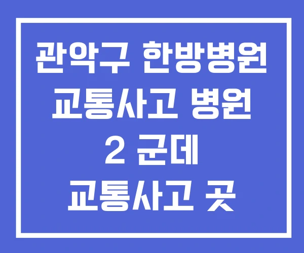 관악구 한방병원 교통사고 병원 2 군데 교통사고 곳