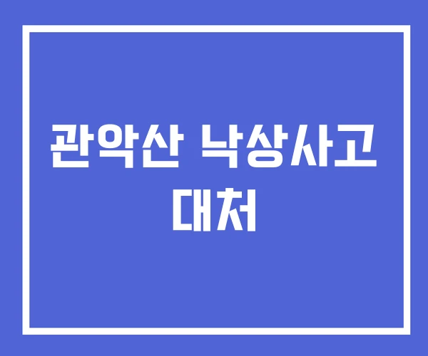 관악산 낙상사고 대처