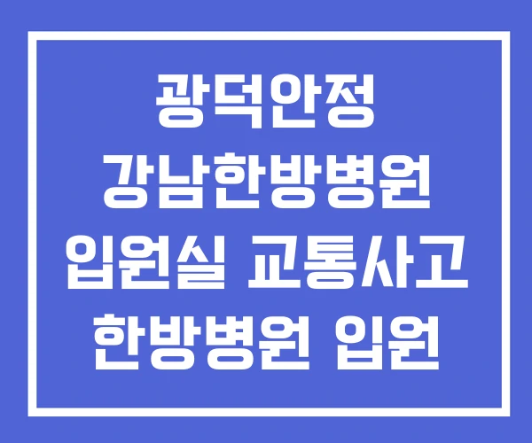 광덕안정 강남한방병원 입원실 교통사고 한방병원 입원 입원기간