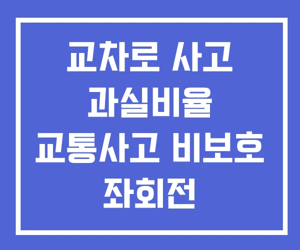 교차로 사고 과실비율 교통사고 비보호 좌회전