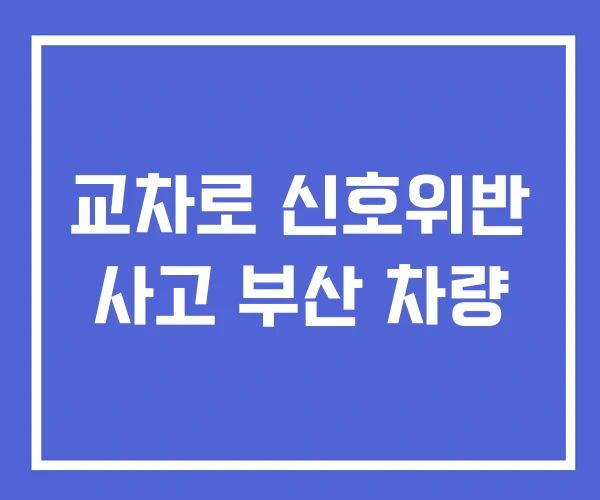 교차로 신호위반 사고 부산 차량