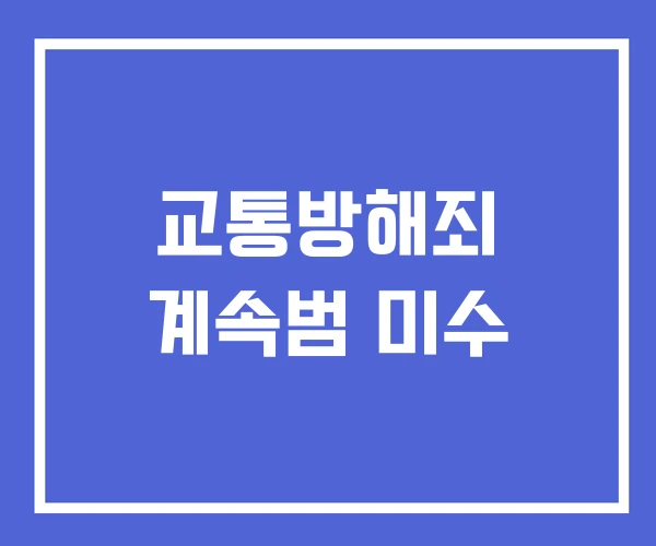교통방해죄 계속범 미수