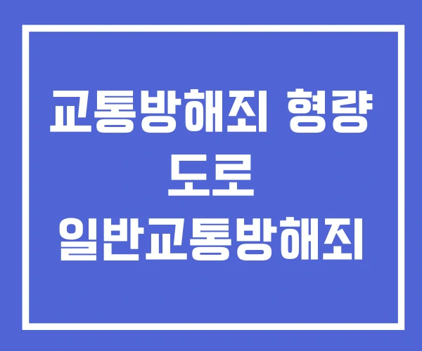 교통방해죄 형량 도로 일반교통방해죄