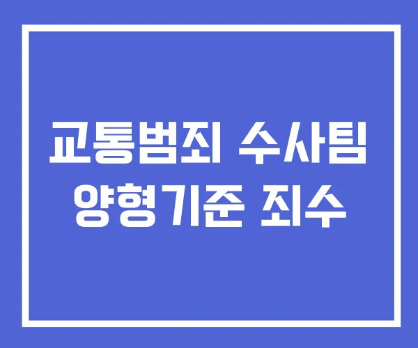 교통범죄 수사팀 양형기준 죄수