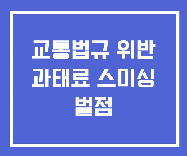 교통법규 위반 과태료 스미싱 벌점