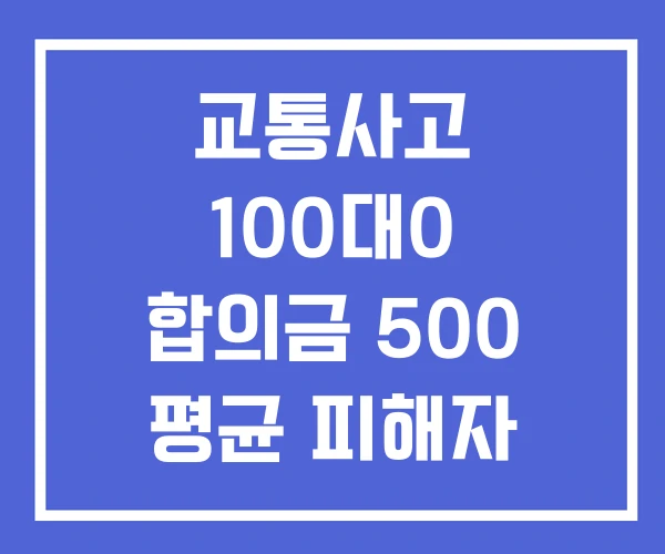 교통사고 100대0 합의금 500 평균 피해자