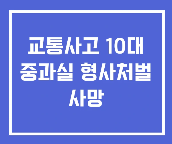 교통사고 10대 중과실 형사처벌 사망
