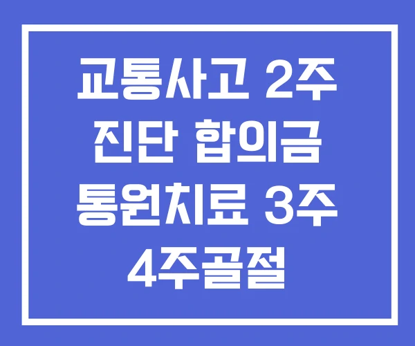 교통사고 2주 진단 합의금 통원치료 3주 4주골절