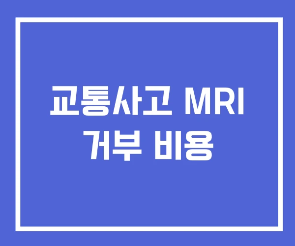 교통사고 MRI 거부 비용 교통사고 MRI 거부 비용