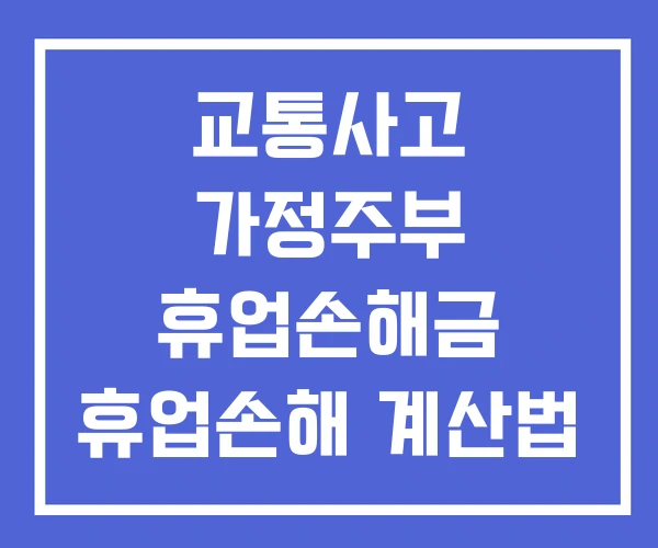 교통사고 가정주부 휴업손해금 휴업손해 계산법 증빙