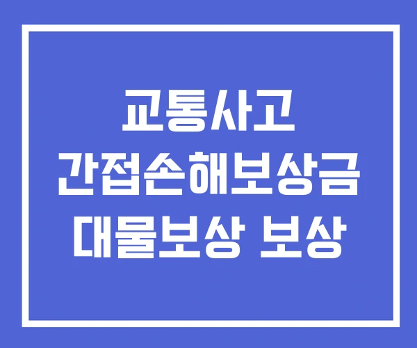 교통사고 간접손해보상금 대물보상 보상