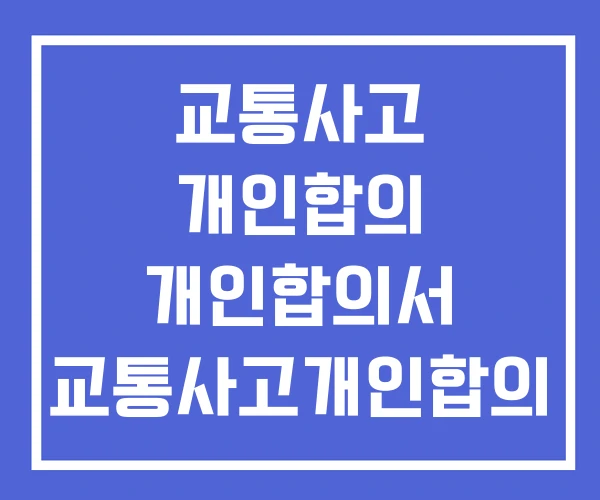 교통사고 개인합의 개인합의서 교통사고개인합의