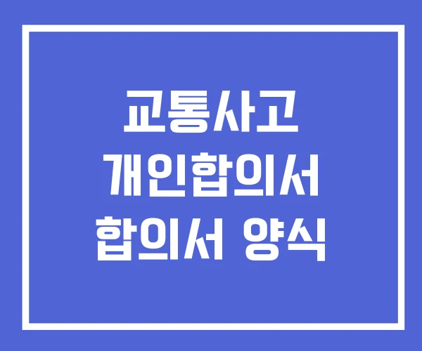 교통사고 개인합의서 합의서 양식