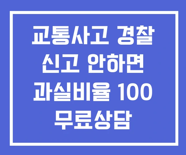 교통사고 경찰 신고 안하면 과실비율 100 무료상담 교통사고 경찰 신고 안하면 과실비율 100 무료상담