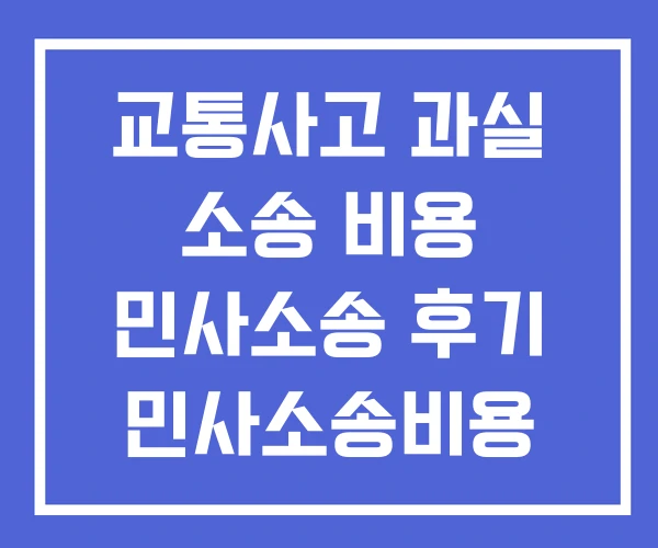 교통사고 과실 소송 비용 민사소송 후기 민사소송비용