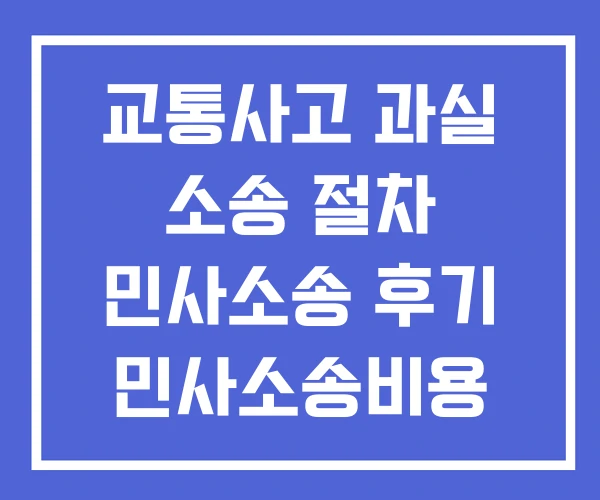 교통사고 과실 소송 절차 민사소송 후기 민사소송비용