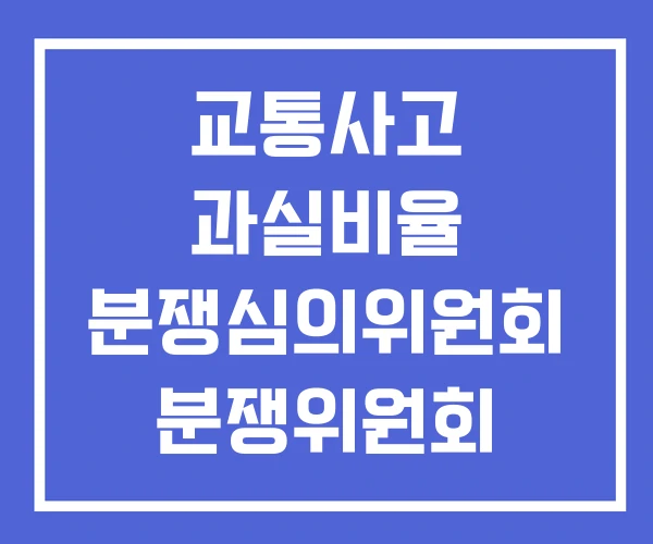 교통사고 과실비율 분쟁심의위원회 분쟁위원회 교통사고 과실비율 분쟁심의위원회 분쟁위원회