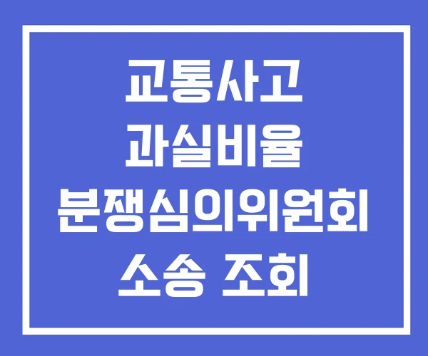 교통사고 과실비율 분쟁심의위원회 소송 조회 교통사고 과실비율 분쟁심의위원회 소송 조회