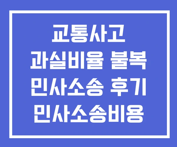 교통사고 과실비율 불복 민사소송 후기 민사소송비용