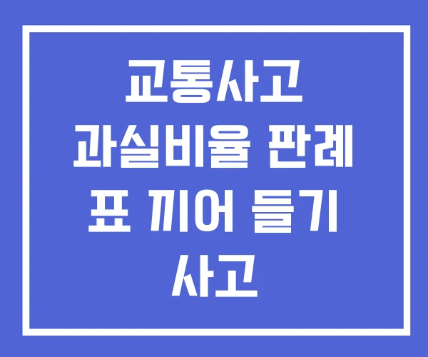 교통사고 과실비율 판례 표 끼어 들기 사고 교통사고 과실비율 판례 표 끼어 들기 사고