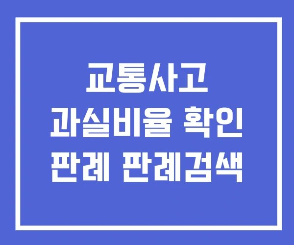 교통사고 과실비율 확인 판례 판례검색 교통사고 과실비율 확인 판례 판례검색