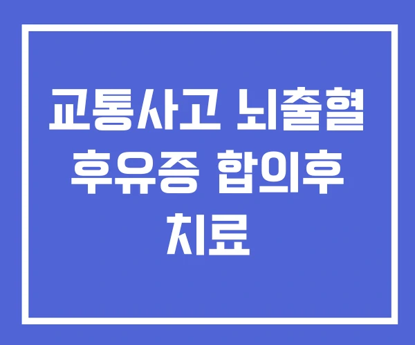 교통사고 뇌출혈 후유증 합의후 치료 교통사고 뇌출혈 후유증 합의후 치료