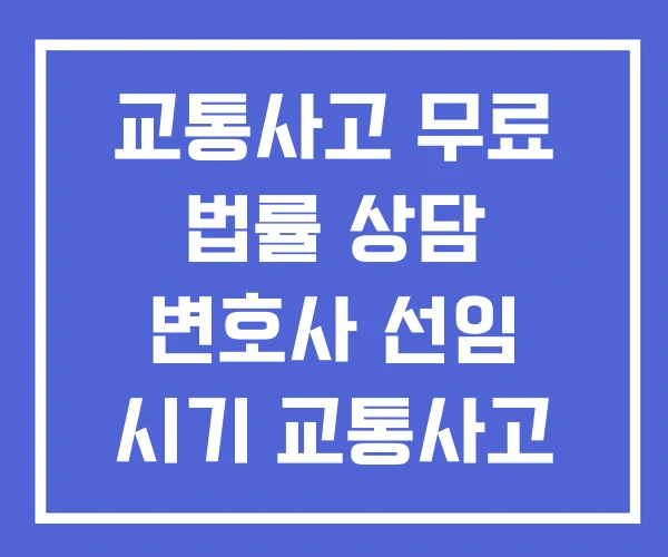 교통사고 무료 법률 상담 변호사 선임 시기 교통사고 교통사고 무료 법률 상담 변호사 선임 시기 교통사고