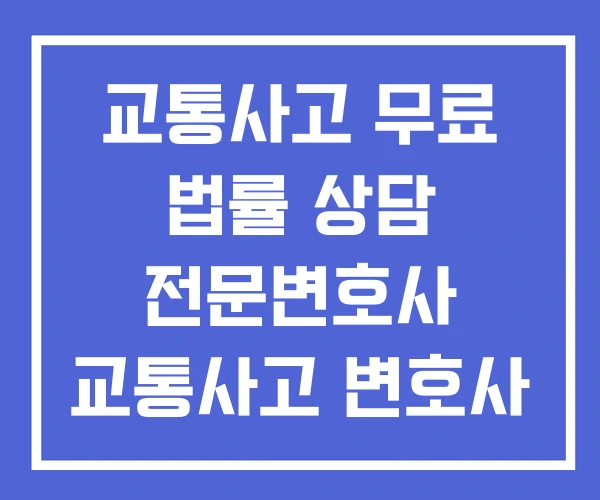 교통사고 무료 법률 상담 전문변호사 교통사고 변호사 교통사고 무료 법률 상담 전문변호사 교통사고 변호사