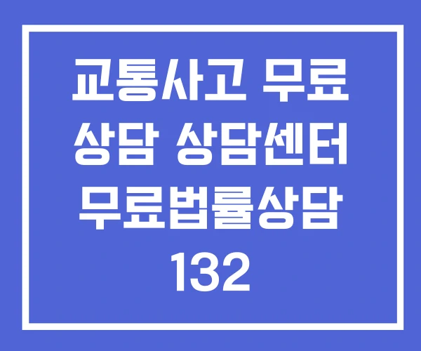 교통사고 무료 상담 상담센터 무료법률상담 132