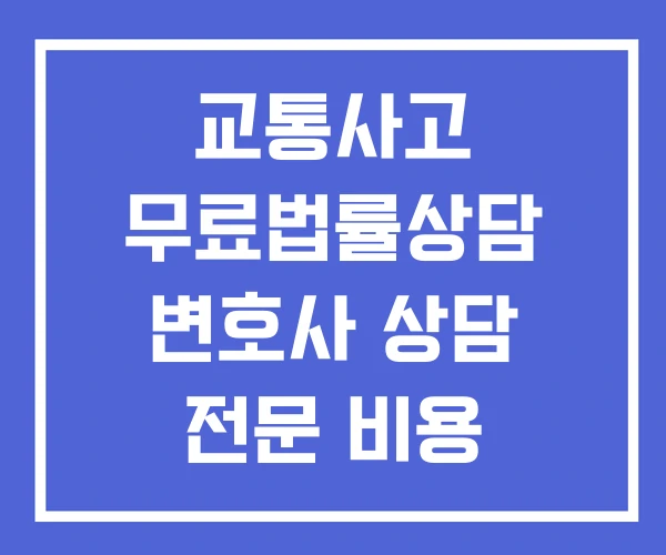 교통사고 무료법률상담 변호사 상담 전문 비용 교통사고 무료법률상담 변호사 상담 전문 비용