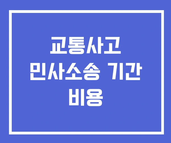 교통사고 민사소송 기간 비용