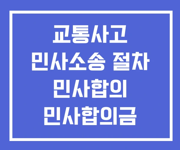 교통사고 민사소송 절차 민사합의 민사합의금