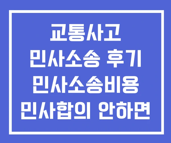 교통사고 민사소송 후기 민사소송비용 민사합의 안하면 교통사고 민사소송 후기 민사소송비용 민사합의 안하면