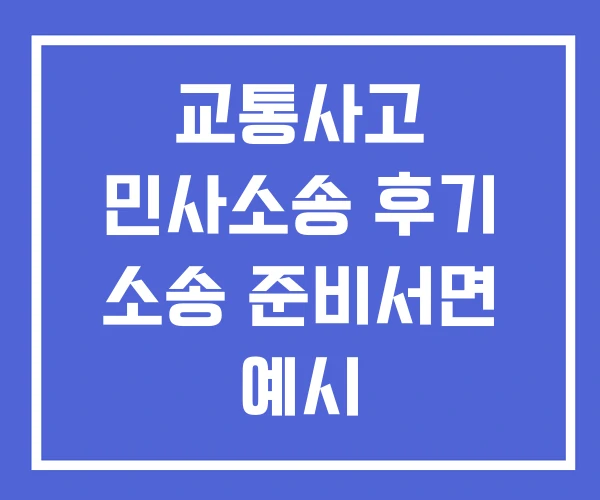 교통사고 민사소송 후기 소송 준비서면 예시