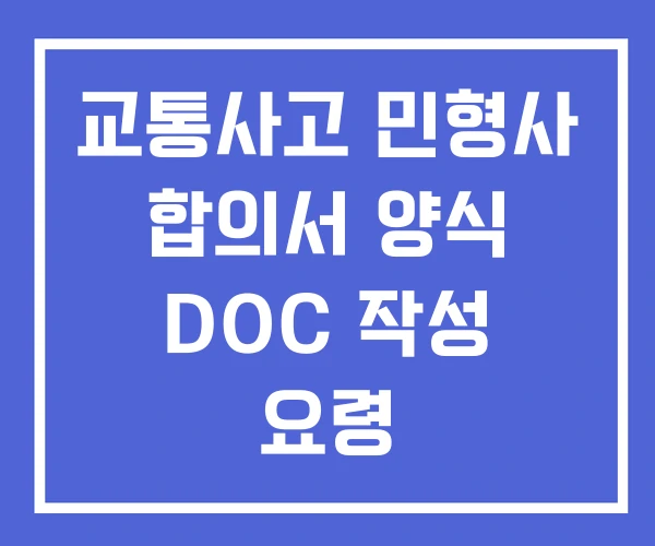 교통사고 민형사 합의서 양식 DOC 작성 요령