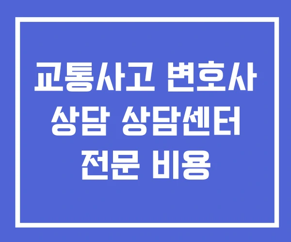 교통사고 변호사 상담 상담센터 전문 비용