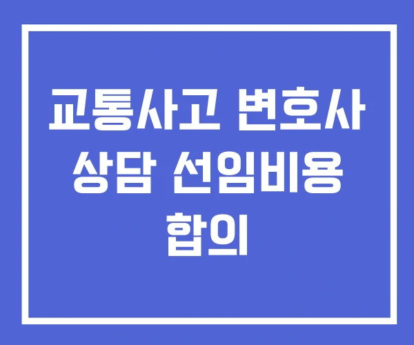 교통사고 변호사 상담 선임비용 합의
