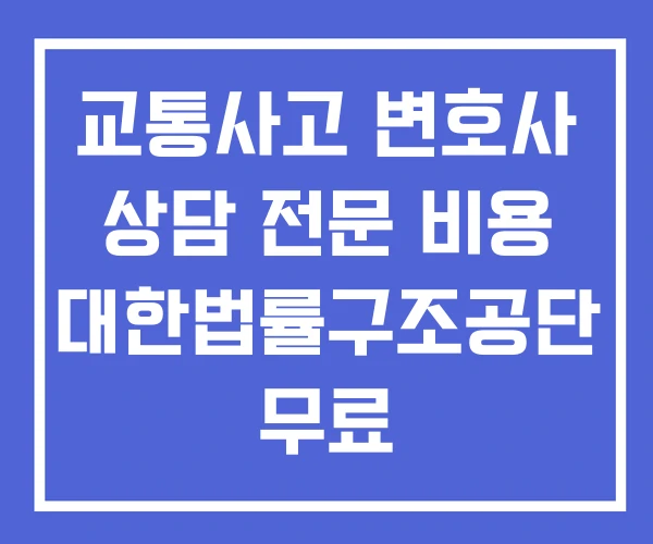교통사고 변호사 상담 전문 비용 대한법률구조공단 무료