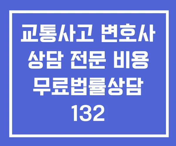 교통사고 변호사 상담 전문 비용 무료법률상담 132