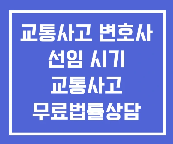 교통사고 변호사 선임 시기 교통사고 무료법률상담 법률상담 교통사고 변호사 선임 시기 교통사고 무료법률상담 법률상담
