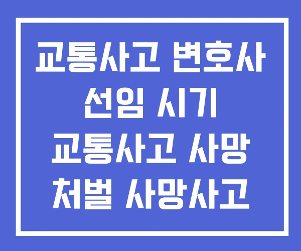 교통사고 변호사 선임 시기 교통사고 사망 처벌 사망사고 합의금 교통사고 변호사 선임 시기 교통사고 사망 처벌 사망사고 합의금