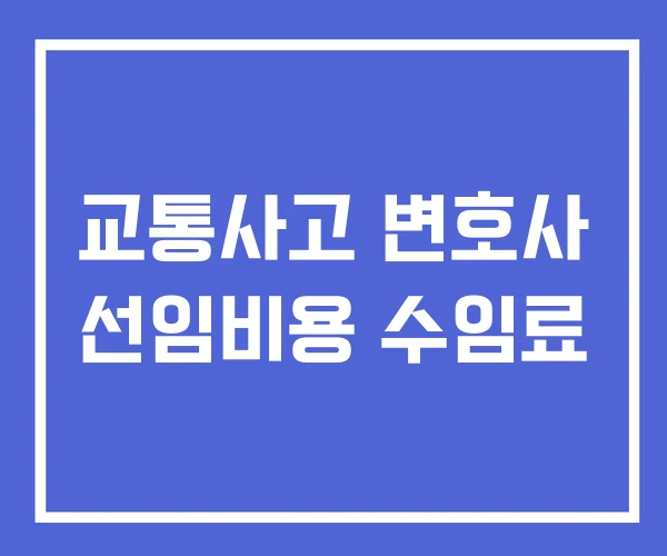 교통사고 변호사 선임비용 수임료 교통사고 변호사 선임비용 수임료