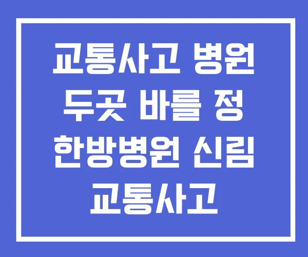 교통사고 병원 두곳 바를 정 한방병원 신림 교통사고