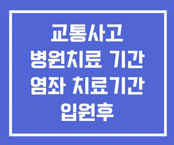 교통사고 병원치료 기간 염좌 치료기간 입원후 통원치료기간 교통사고 병원치료 기간 염좌 치료기간 입원후 통원치료기간