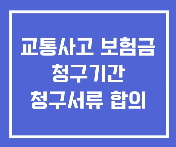 교통사고 보험금 청구기간 청구서류 합의