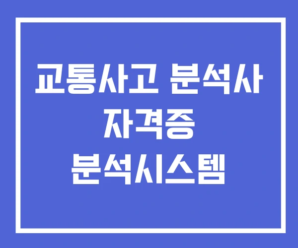 교통사고 분석사 자격증 분석시스템 교통사고 분석사 자격증 분석시스템