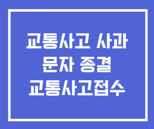 교통사고 사과 문자 종결 교통사고접수 교통사고 사과 문자 종결 교통사고접수