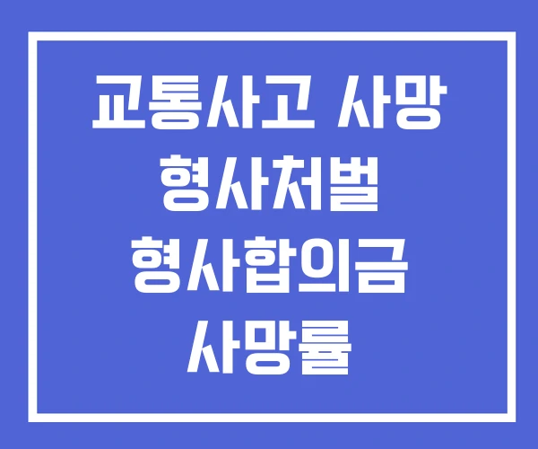 교통사고 사망 형사처벌 형사합의금 사망률